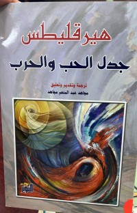 Image of جدل الحب و الحرب