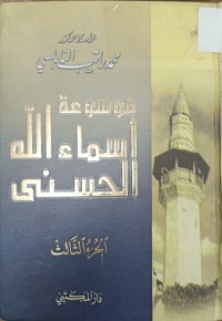 Image of موسوعة اسماء الله الحسنى