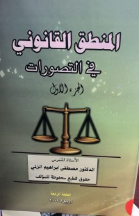 Image of المنطق القانوني في التصورات