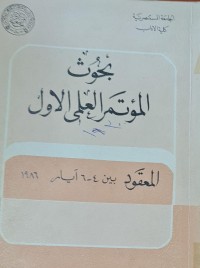 Image of بحوث المؤتمر العلمي الاول/جامة المستنصرية /كلية اداب