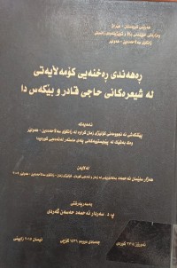Image of ڕەهەندى ڕەخنەیی کۆمەڵایەتى لەشیعرەکانى حاجى قادر و بێکەس دا