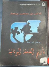 Image of تاريخ الفلسفة اليونانية