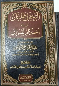 Image of التحقيق والبيان في احكام القران