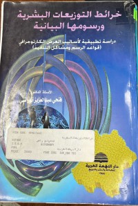 Image of خرائط التوزيعات البشرية ورسومها البيانية