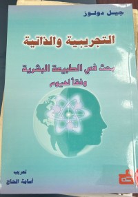 Image of التجربية والذاتية