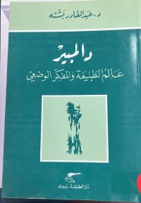 Image of دالمبير عالم الطبيعية والمفكر الوضعي ؤ