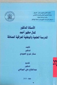 Image of الأستاذ الدكتور كمال مظهر أحمد المدرسة العلمية  والوطنية العراقية الصادقة