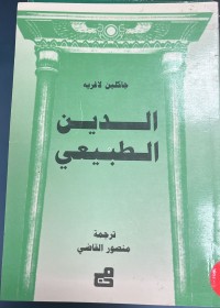 Image of الدين الطبيعي
