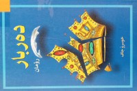 Image of دەربار