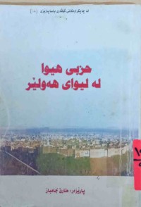 Image of حزبی هیوا لە لیوای هەولێر