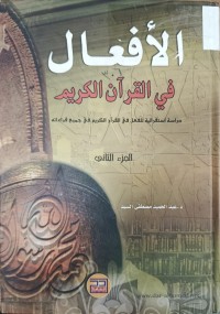 Image of الافعال في القران الكريم