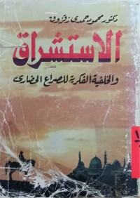 Image of الإستشراق و الخلفیه‌ الفكریة للصراع الحضاری