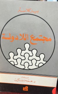 Image of مجتمع اللادولة