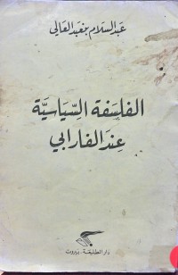 Image of الفلسفة السياسية عند الفارابي