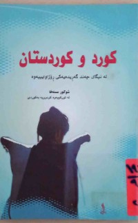 Image of كوردو كوردستان لە نیگای چەند گەریدەیەكی رۆژئاوایییەوە