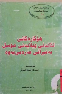 Image of هۆكارەكانی لكاندنی ویلایەتی موسڵ بەعێراقی عەرەبی یەوە