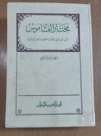 Image of مختار القاموس