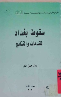 Image of سقوط بغداد المقدمات والنتائج