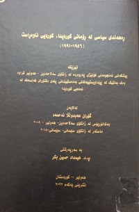 Image of ڕەهەندى سیاسی لە ڕۆمانى کوردیدا, کوردى ناوەڕاست (1956-1991)