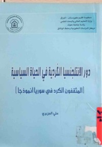 Image of دور الانتلجنسيا الكردية في الحياة السياسية(المثقفون الكرد في سوريا انموذجا)