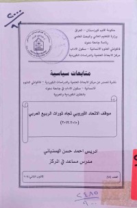 Image of متابعات سياسية - موقف الاتحاد الأوروبي تجاه ثورات الربيع العربي (2010-2012)