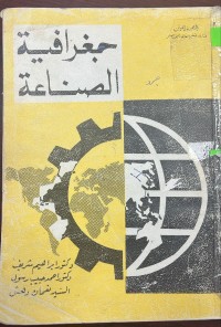 Image of جغرافية الصناعة