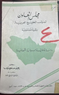 Image of مجلس التعاون لدول الخليج العربية