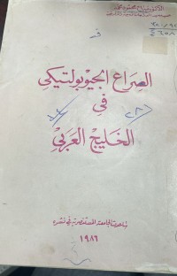 Image of الصراع الجيوبولتيكي في الخليج العربي