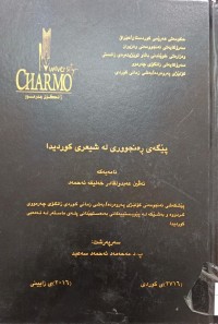 Image of پێگەى ڕەنجوورى لە شیعر کوردیدا