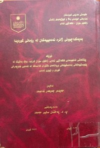 Image of بەیەکداچوونى ژانرە ئەدەبییەکان لە ڕۆمانى کوردیدا