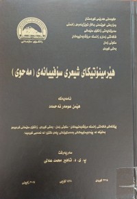 Image of هێرمینۆتیکا شیعرى سۆفییانەى (مەحوی)