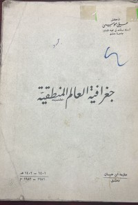 Image of جغرافية العالم المنطقية