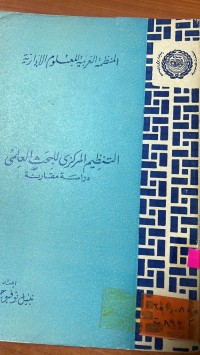 Image of المنظمةالعربية للعلوم الأدارية