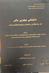 Image of داهێنانى شیعرى نالى لە ڕوانگەى ڕەخنەى دەروونشیکارییەوە