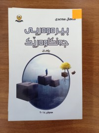 Image of بیرەوەریی جەنگاوەرێک