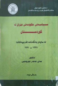 Image of سیاسەتی حكوومەتی عێراق لە كوردستان لە سایەی بەڵگەنامەی فەرمییەكاندا 1975-1991 (بەرگی دووەم)