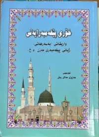 Image of خۆری پێغه‌مبه‌رایه‌تی