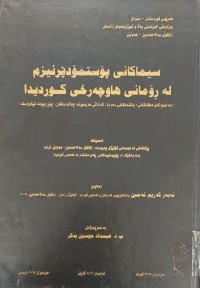 Image of سیماکانى  پۆستمۆدێرنیزم لە ڕۆمانى هاوچەرخى کوردیدا