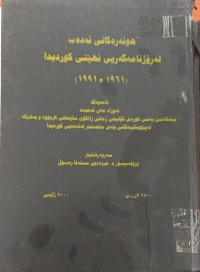Image of هونەرەکانى ئەدەب لە ڕۆژنامەگەریی نهێنى کوردیدا