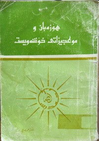 Image of هۆزه‌بانه‌ موعجیزاتی خۆشه‌ویست