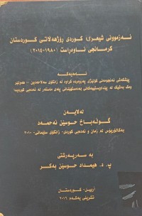 Image of ئەزموونى شیعرى کوردى ڕۆژهەڵاتى کوردستان کرمانجى ناوەڕاست (1980-2014)