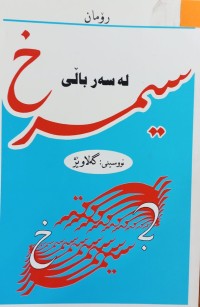 Image of له سەر باڵی سیمرخ