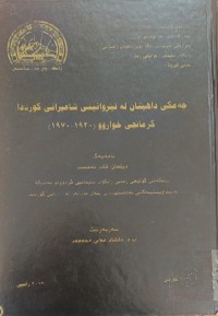 Image of چەمکى داهێنان لە تڕوانینى شاعیرانى کوردیدا کرمانجى خواروو (1920/1970)