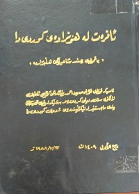 Image of ئافرەت لە هۆنراوەى کوردیدا
