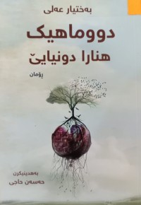 Image of دووماهیک هنارا دونبایێ