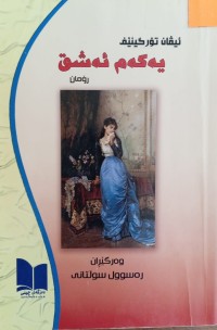 Image of یەکەم عەشق