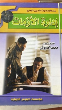 Image of ادارة الأزمات