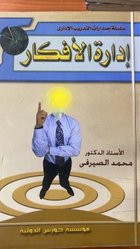 Image of ادارة الأفكار