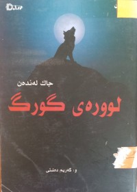Image of لوورەی گورگ