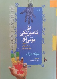 Image of بۆ ئامێزێکی بۆنى نۆ